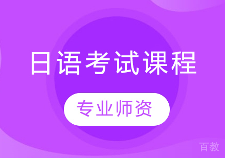 日语考试课程
