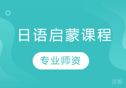 日语启蒙课程