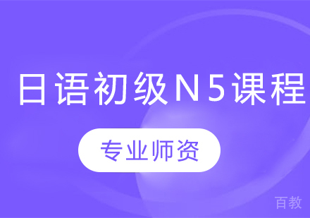 日语初级N5课程