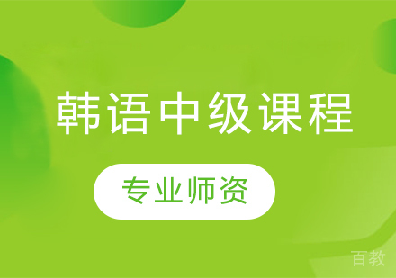 韩语中级课程