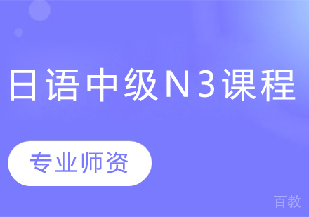 日语中级N3课程