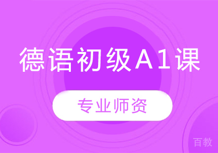德语初级A1课程