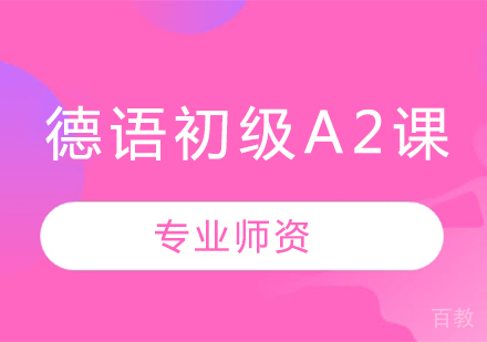 德语初级A2课程