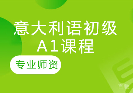 意大利语初级A1课程