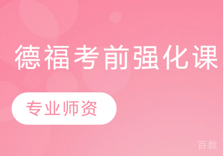 德福考前强化课程