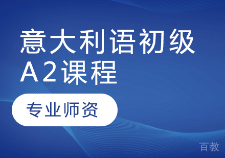 意大利语初级A2课程