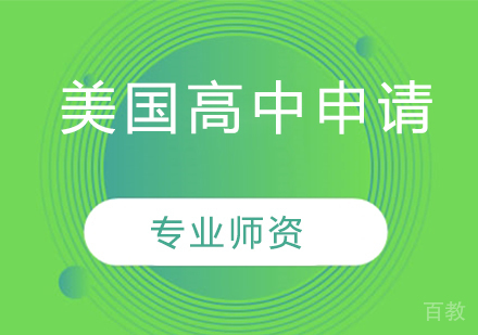 美国高中留学申请