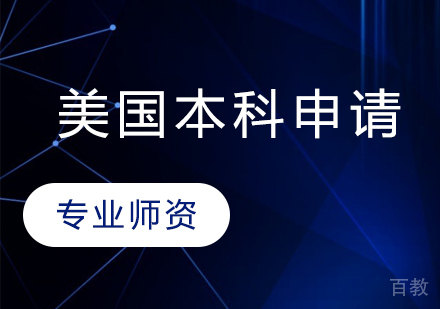 美国本科留学申请