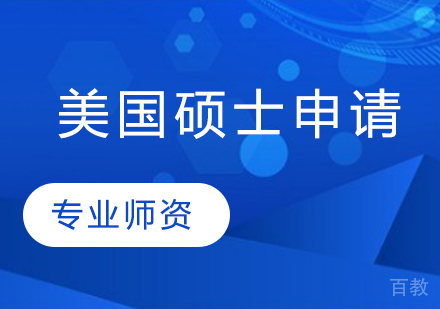 美国硕士留学申请