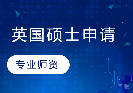 英国硕士留学申请