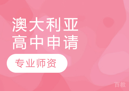 澳大利亚高中留学申请