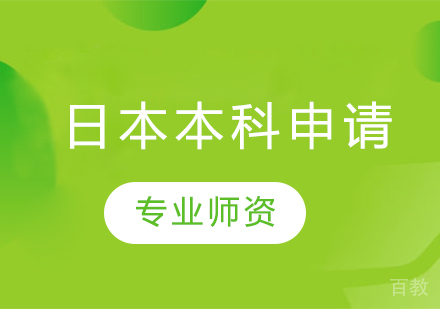 日本本科留学申请