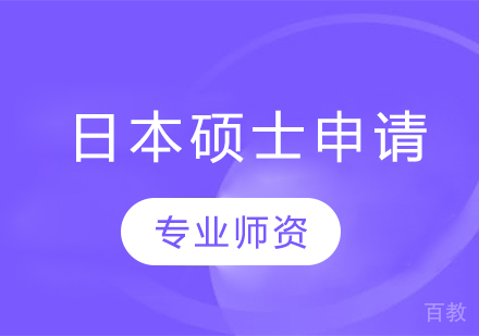 日本硕士留学申请