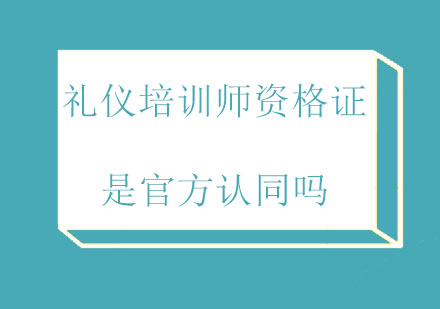 北京形象礼仪-礼仪培训师资格证是官方认同吗