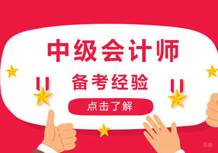 会计中级职称考试备考经验
