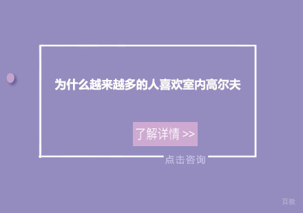 为什么越来越多的人喜欢室内高尔夫？