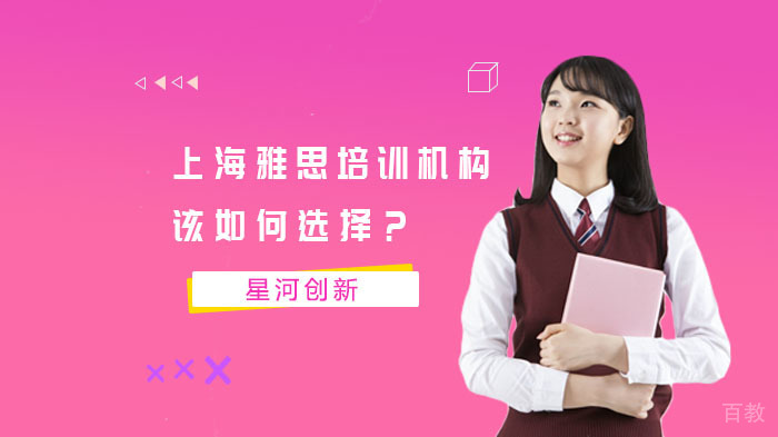 上海雅思培训机构该如何选择?