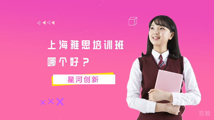 上海雅思培训班哪个好?