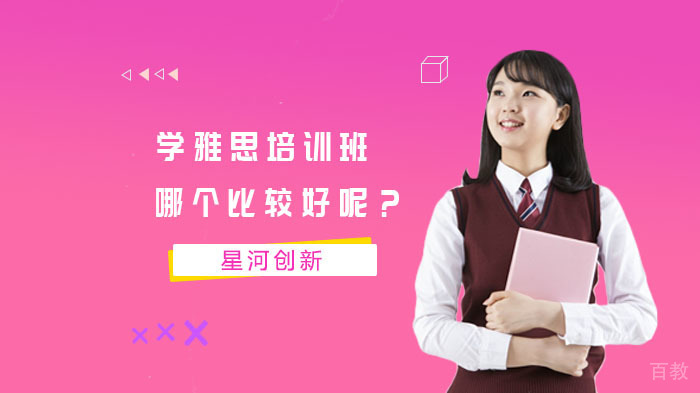 学雅思培训班哪个比较好呢?