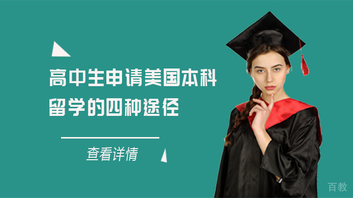 高中生申请美国本科留学的四种途径