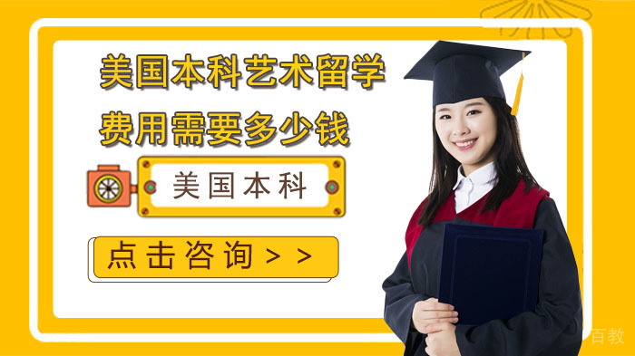 美国本科艺术留学费用需要多少钱
