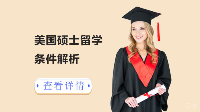 美国硕士留学条件解析