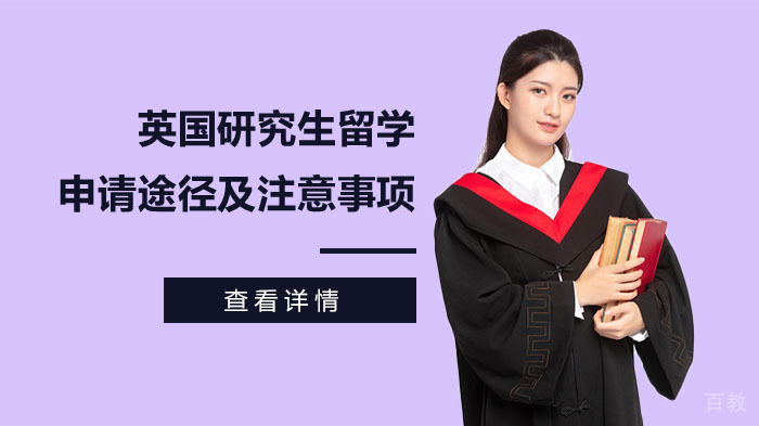 英国研究生留学申请途径及注意事项