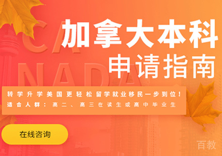 西安加拿大本科留学培训