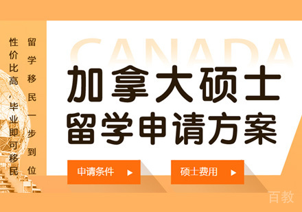 西安加拿大研究生留学培训