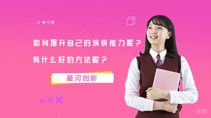 如何提升自己的演讲能力呢?有什么好的方法呢?