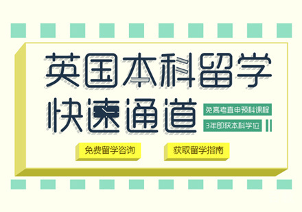 西安英国本科留学培训