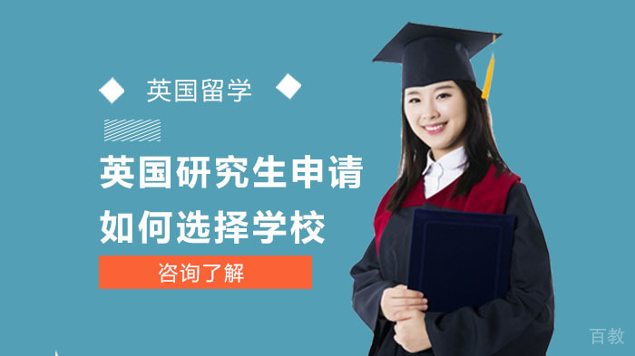 英国研究生申请如何选择学校