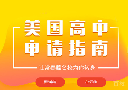 西安美国高中留学培训