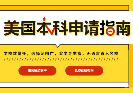 西安美国本科留学培训