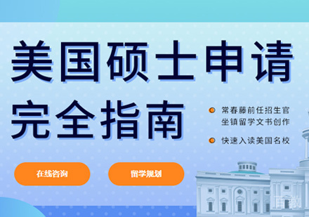 西安美国研究生留学培训
