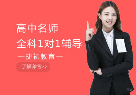 高中全科1对1辅导