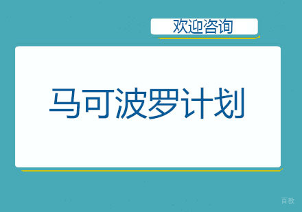 北京马可波罗计划培训班