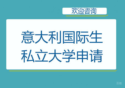 北京意大利国际生私立大学申请培训班