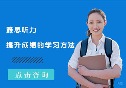 雅思听力提升成绩的学习方法