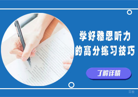 学好雅思听力的高分练习技巧