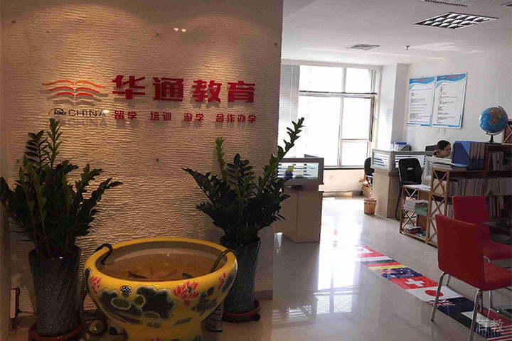 武汉华通留学校区办公室