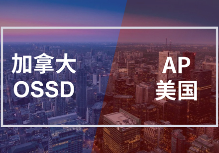 上海加拿大OSSD+美国AP双课程