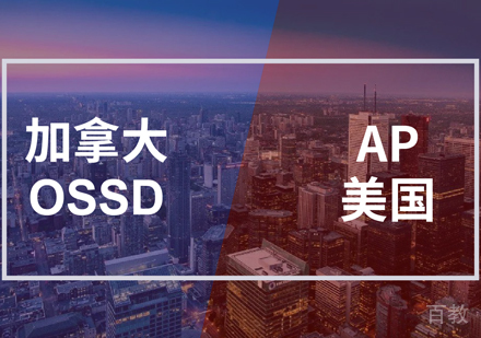 上海加拿大OSSD+美国AP双课程