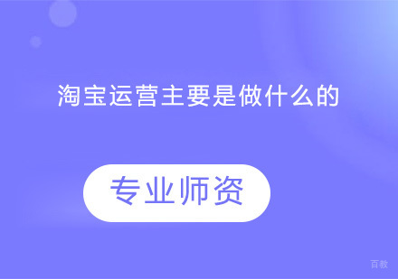 淘宝运营主要是做什么？