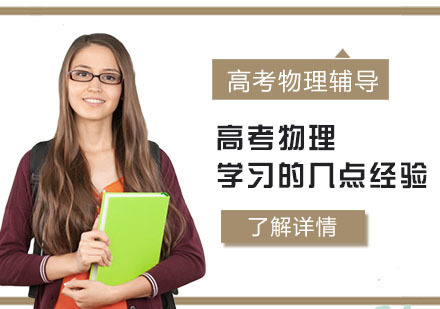 高考物理学习的几点经验