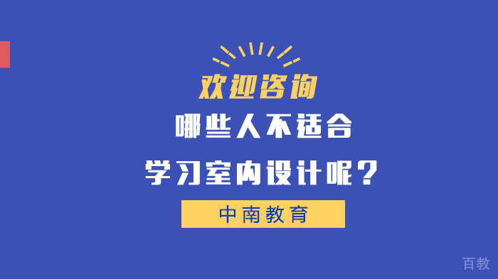 哪些人不适合学习室内设计呢?