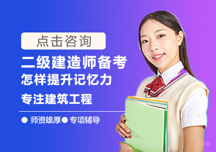 二级建造师备考怎样提升记忆力