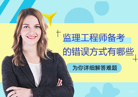 监理工程师备考的错误方式有哪些