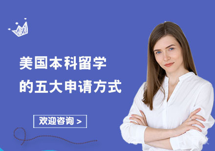 美国本科留学的五大申请方式