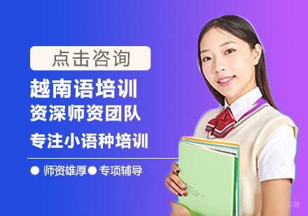 厦门越南语培训